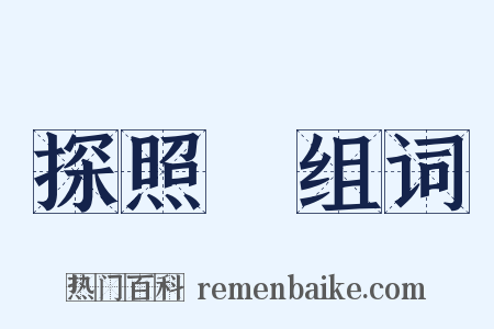 探照燈组词是什么意思的图片